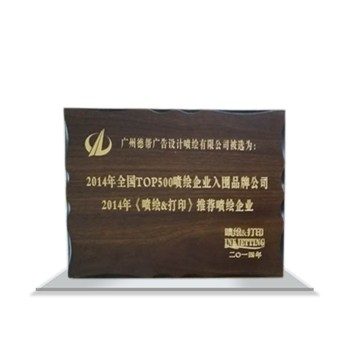 2014年全國TOP500噴繪企業入圍品牌公司