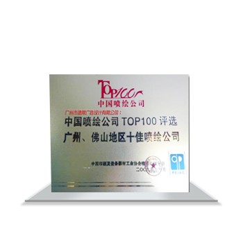 中國噴繪公司TOP100評選廣州、佛山地區十佳噴繪公司